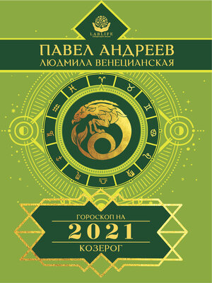 cover image of Козерог. Гороскоп 2021